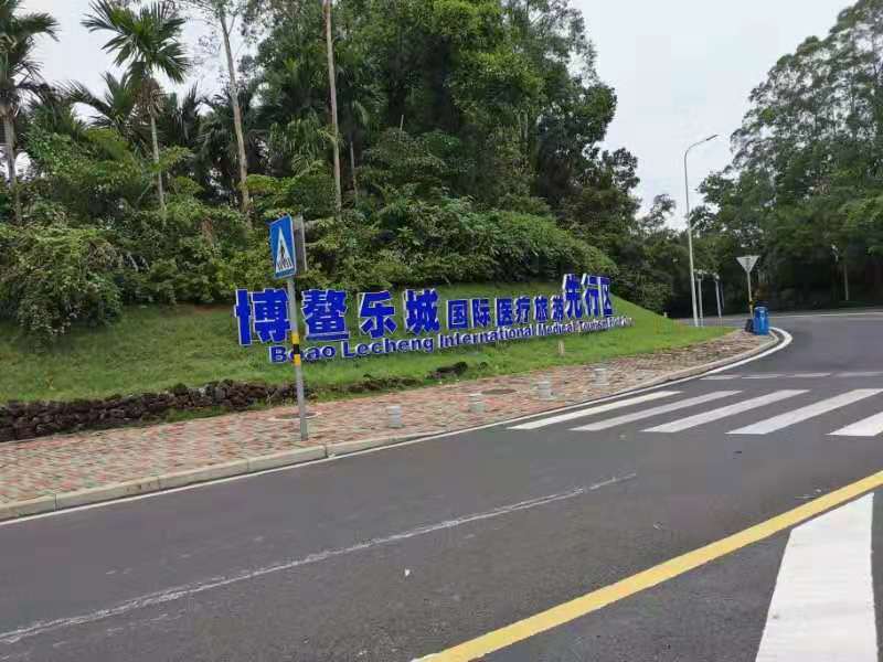 乐城国际医疗先行区两套污水提升装置验收合格